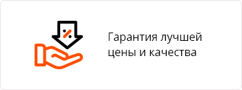 Гарантия лучшей цены и качества Гарантия лучшей цены и качества