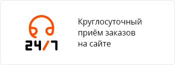 Круглосуточный прием заказов на сайте Круглосуточный прием заказов на сайте