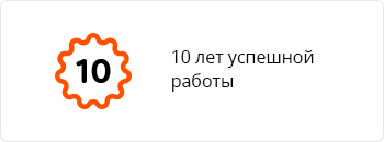 10 лет успешной работы 10 лет успешной работы